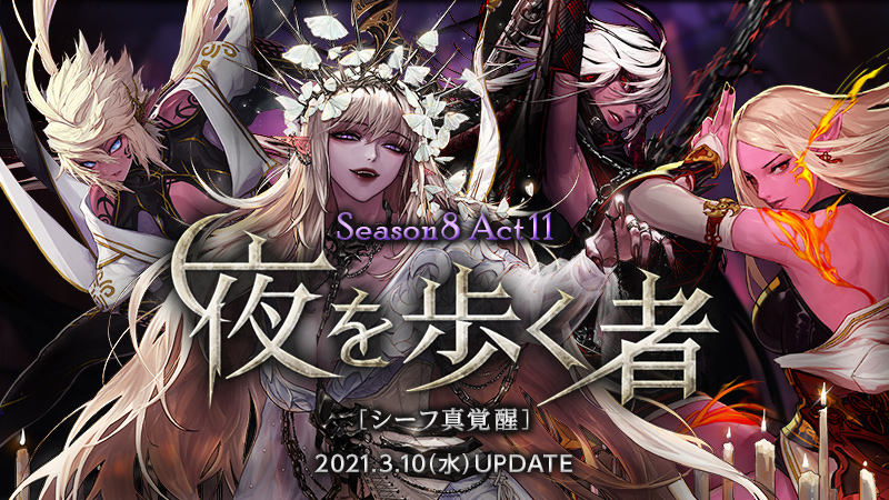 Season8 Act11 夜を歩く者 | アラド戦記 - 公式サイト