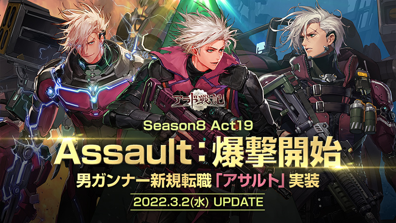 Season8 Act19 Assault 爆撃開始 アラド戦記 公式サイト