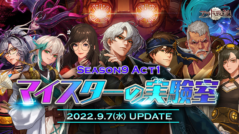 Season9 Act1 マイスターの実験室 | アラド戦記 - 公式サイト