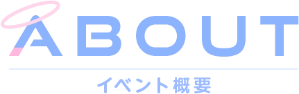 ABOUT イベント概要