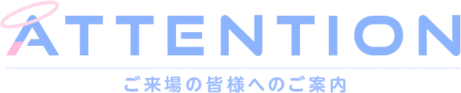 ATTENTION ご来場の皆様へのご案内