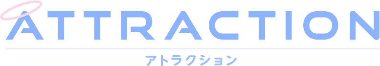ATTRACTION アトラクション