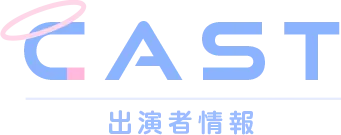 CAST 出演者情報