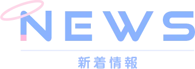 NEWS 新着情報