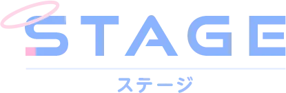 STAGE ステージ