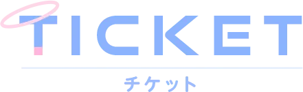 TICKET チケット情報