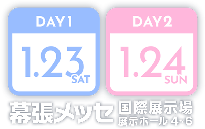 2027年1月23日(土)・1月24日(日) 幕張メッセ 国際展示場 展示ホール4〜6