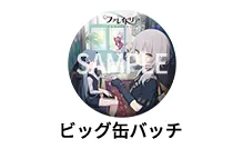 ビック缶バッチ