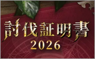 討伐証明書