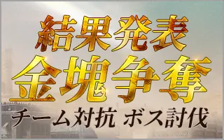 結果発表 金塊争奪 チーム対抗 ボス討伐