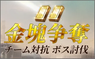 金塊争奪 チーム対抗 ボス討伐