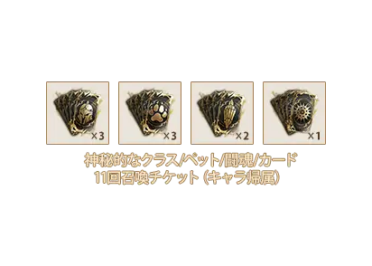 神秘的なクラス11回召喚チケットx3、神秘的なペット11回召喚チケットx3、神秘的な闘魂11回召喚チケットx2、神秘的なカード11回召喚チケットx1
