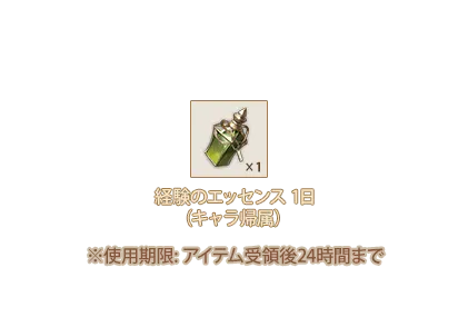 経験のエッセンス1日(キャラ帰属)x1