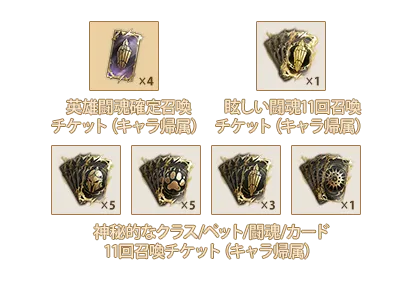 英雄闘魂確定召喚チケットⅥ(キャラ帰属)x4、眩しい闘魂11回召喚チケットⅥ(キャラ帰属)x1、神秘的なクラス11回召喚チケットⅧ(キャラ帰属)x5、神秘的なペット11回召喚チケットⅧ(キャラ帰属)x5、神秘的な闘魂11回召喚チケットⅥ(キャラ帰属)x3、神秘的なカード11回召喚チケットⅣ(キャラ帰属)x1