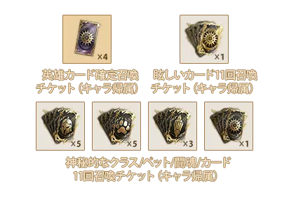 英雄カード確定召喚チケットⅣ(キャラ帰属)x1、眩しいカード11回召喚チケットⅣ(キャラ帰属)x1、神秘的なクラス11回召喚チケットⅧ(キャラ帰属)x5、神秘的なペット11回召喚チケットⅧ(キャラ帰属)x5、神秘的な闘魂11回召喚チケットⅥ(キャラ帰属)x3、神秘的なカード11回召喚チケットⅣ(キャラ帰属)x1
