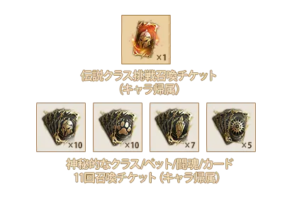 伝説クラス挑戦召喚チケットⅧ(キャラ帰属)x1、神秘的なクラス11回召喚チケットⅧ(キャラ帰属) x10、神秘的なペット11回召喚チケットⅧ(キャラ帰属)x10、神秘的な闘魂11回召喚チケットⅥ(キャラ帰属)x7、神秘的なカード11回召喚チケットⅣ(キャラ帰属)x5