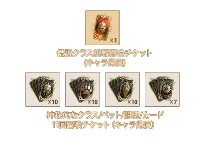 伝説クラス挑戦召喚チケットⅧ(キャラ帰属)x1、神秘的なクラス11回召喚チケットⅧ(キャラ帰属)x10、神秘的なペット11回召喚チケットⅧ(キャラ帰属)x10、神秘的な闘魂11回召喚チケットⅥ(キャラ帰属)x10、神秘的なカード11回召喚チケットⅣ(キャラ帰属)x7