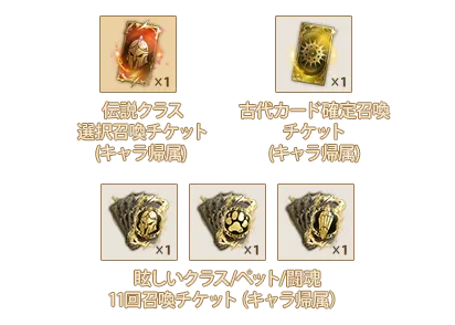 伝説クラス選択召喚チケットⅧ(キャラ帰属)x1、古代カード確定召喚チケットⅣ(キャラ帰属)x1、眩しいクラス11回召喚チケットⅧ(キャラ帰属)x1、眩しいペット11回召喚チケットⅧ(キャラ帰属)x1、眩しい闘魂11回召喚チケットⅥ(キャラ帰属)x1