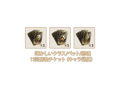 輝かしいクラス11回召喚チケットⅧ(キャラ帰属)x5、輝かしいペット11回召喚チケットⅧ(キャラ帰属)x5、輝かしい闘魂11回召喚チケットⅥ(キャラ帰属)x3