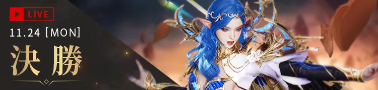 11.24[MON]決勝