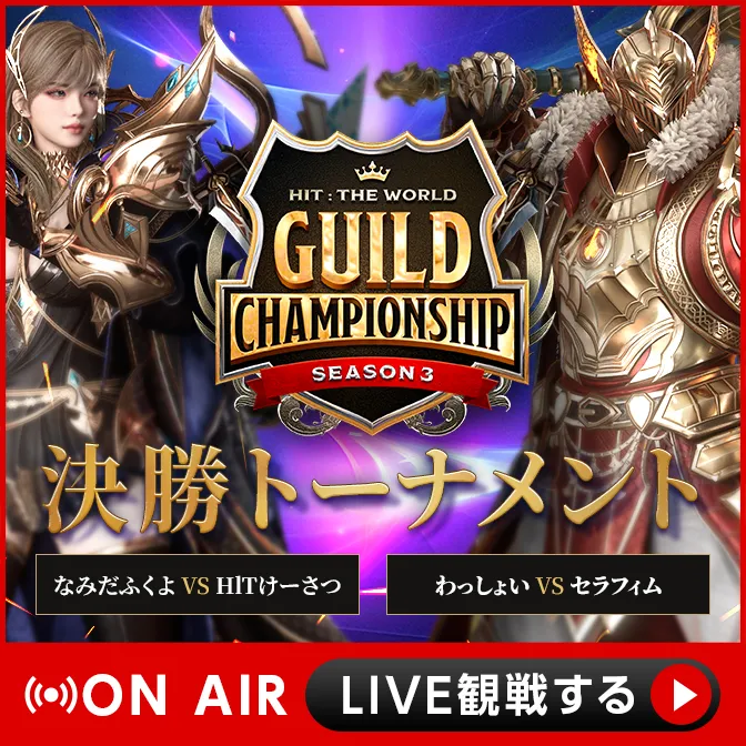 決勝トーナメント LIVE観戦する