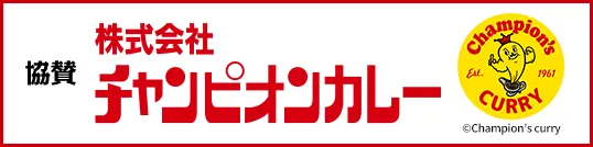 協賛　株式会社チャンピオンカレー