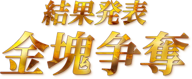 結果発表 金塊争奪