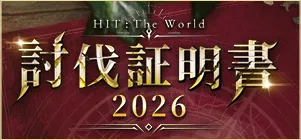 討伐証明書2026