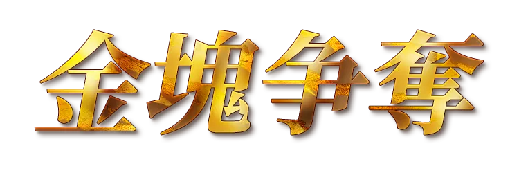 金塊争奪
