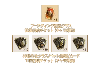 ブースティング伝説クラス挑戦召喚チケットx1、神秘的なクラス11回召喚チケットx10、神秘的なペット11回召喚チケットx10、神秘的な闘魂11回召喚チケットx7、神秘的なカード11回召喚チケットx5