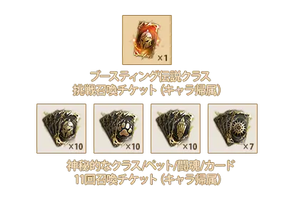 ブースティング伝説クラス挑戦召喚チケットx1、神秘的なクラス11回召喚チケットx10、神秘的なペット11回召喚チケットx10、神秘的な闘魂11回召喚チケットx10、神秘的なカード11回召喚チケットx7