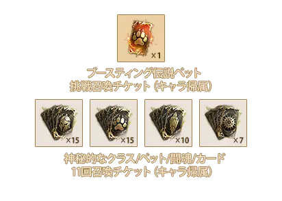 ブースティング伝説ペット挑戦召喚チケットx1、神秘的なクラス11回召喚チケットx15、神秘的なペット11回召喚チケットx15、神秘的な闘魂11回召喚チケットx10、神秘的なカード11回召喚チケットx7