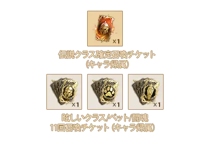 伝説クラス確定召喚チケットx1、眩しいクラス11回召喚チケットx1、眩しいペット11回召喚チケットx1、眩しい闘魂11回召喚チケットx1