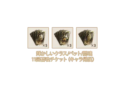輝かしいクラス11回召喚チケットx5、輝かしいペット11回召喚チケットx5、輝かしい闘魂11回召喚チケットx3