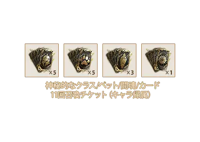 神秘的なクラス11回召喚チケットx5、神秘的なペット11回召喚チケットx5、神秘的な闘魂11回召喚チケットx3、神秘的なカード11回召喚チケットx1