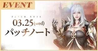 3/25(水)パッチノート