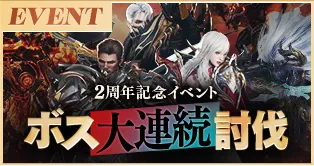 2周年記念イベント ボス大連続討伐