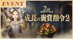 2nd Anniversary 成長の褒賞指令2