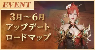 3月～6月アップデートロードマップ