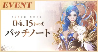 4/15(水)パッチノート