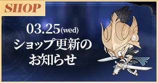 3/25(水)ショップ更新のお知らせ