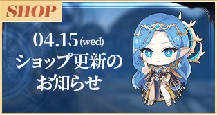 4/15(水)ショップ更新のお知らせ