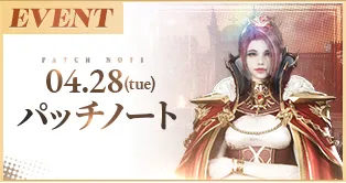 4/28(火)パッチノート