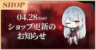 4/28(火)ショップ更新のお知らせ