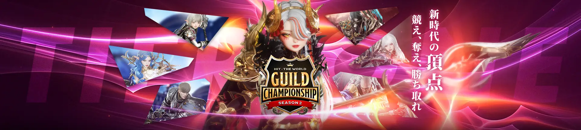 新時代の頂点 競え、奪え、勝ち取れ HIT : The World GUILD CHAMPIONSHIP SEASON2