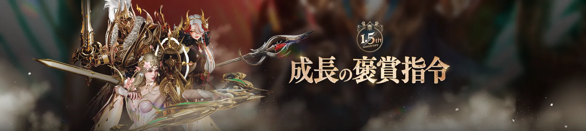 1.5th anniversary 成長の褒賞指令