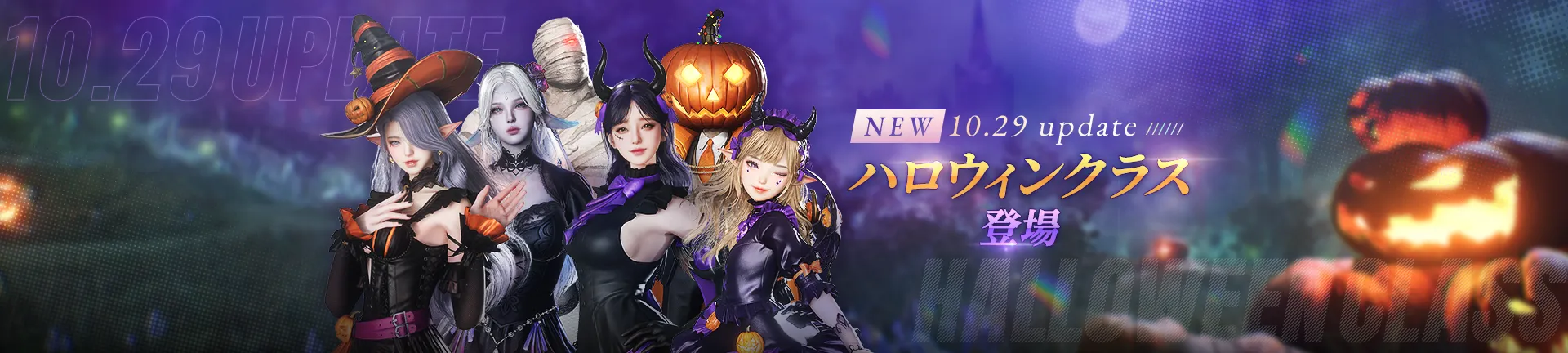 NEW 10.29 update ハロウィンクラス登場