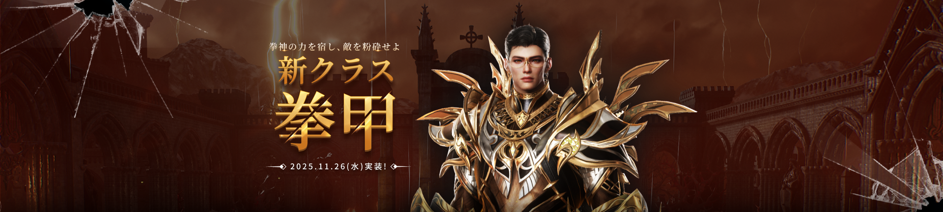 拳神の力を宿し、敵を粉砕せよ 新クラス拳甲 2025.11.26（水）実装！