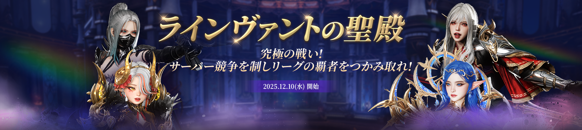ラインヴァントの聖殿 究極の戦い！サーバー競争を制しリーグの覇者をつかみ取れ！2025.12.10（水）開始