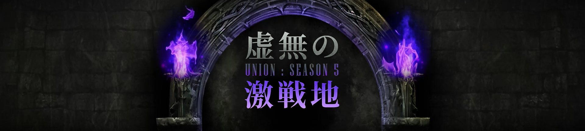 虚無の激戦地 UNION:SEASON 5